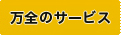 万全のサービス